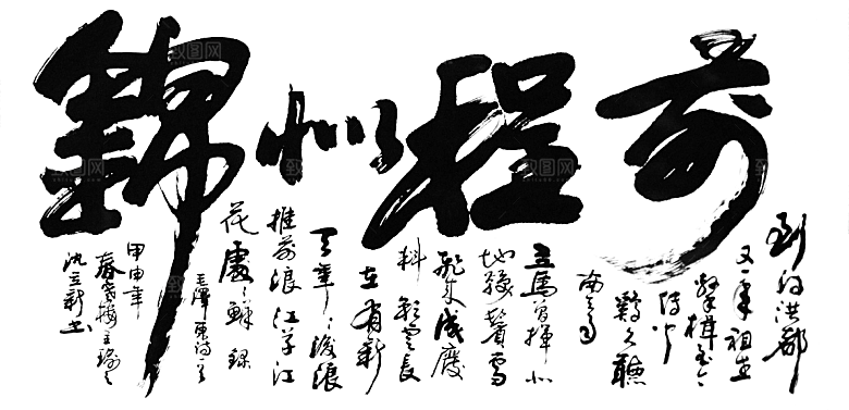 免抠PNG图片中国古风水墨书法字体素材