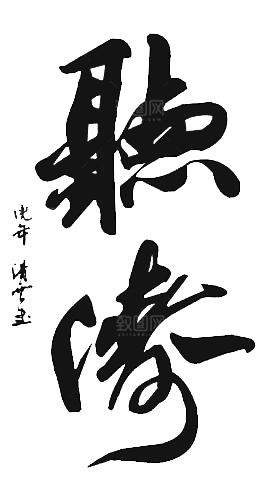 免抠PNG图片中国古风水墨书法字体素材