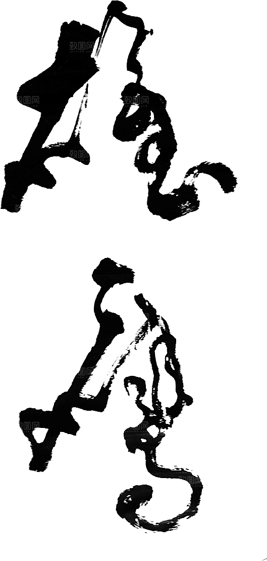 免抠PNG图片中国古风水墨书法字体素材