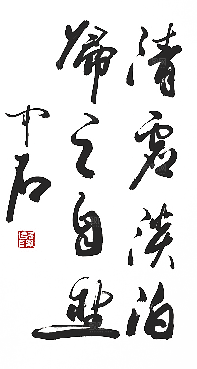 免抠PNG图片中国古风水墨书法字体素材