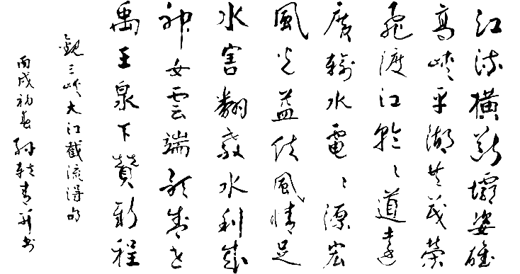免抠PNG图片中国古风水墨书法字体素材
