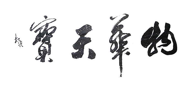 免抠PNG图片中国古风水墨书法字体素材