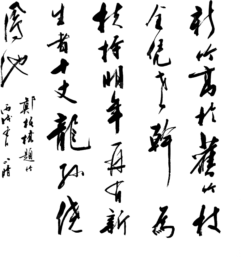 免抠PNG图片中国古风水墨书法字体素材