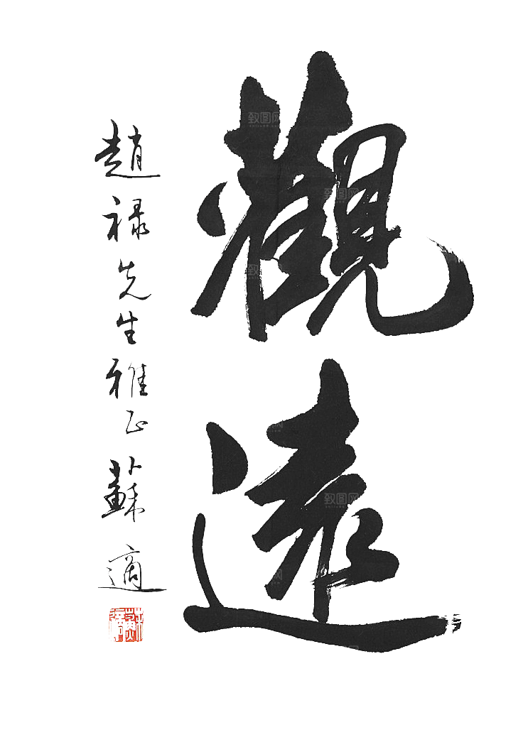免抠PNG图片中国古风水墨书法字体素材