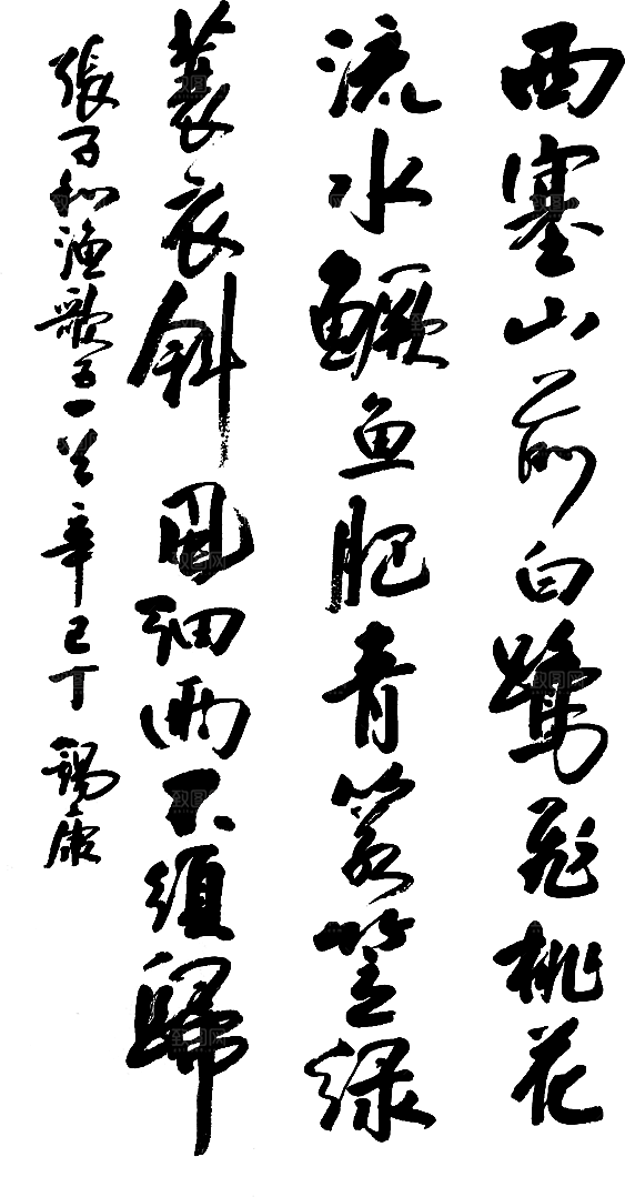 免抠PNG图片中国古风水墨书法字体素材