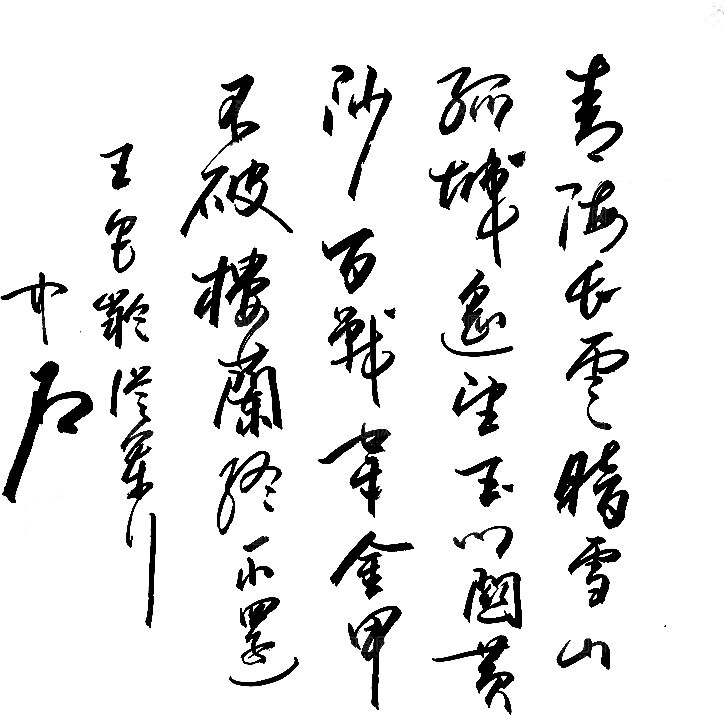 免抠PNG图片中国古风水墨书法字体