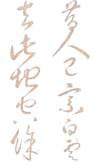 免抠PNG图片中国古风水墨书法字体