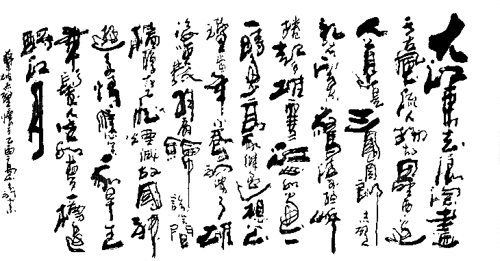 免抠PNG图片中国古风水墨书法字体
