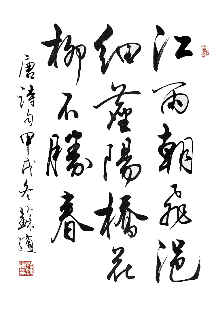 免抠PNG图片中国古风水墨书法字体