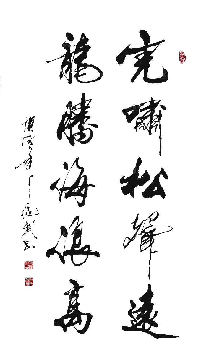 免抠PNG图片中国古风水墨书法字体