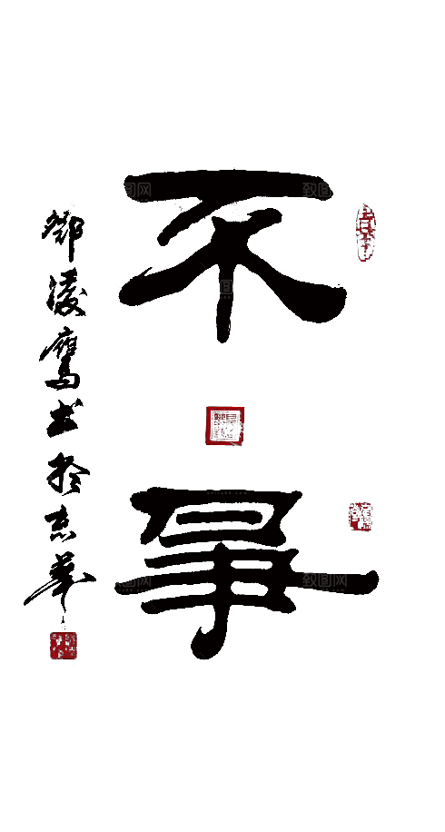 免抠PNG图片中国古风水墨书法字体