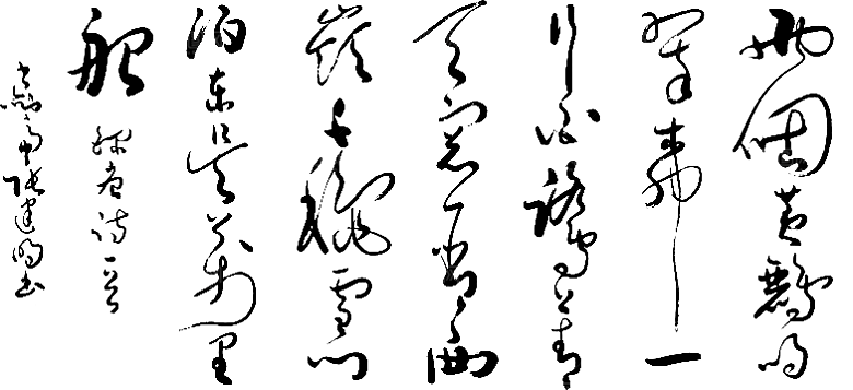 免抠PNG图片中国古风水墨书法字体