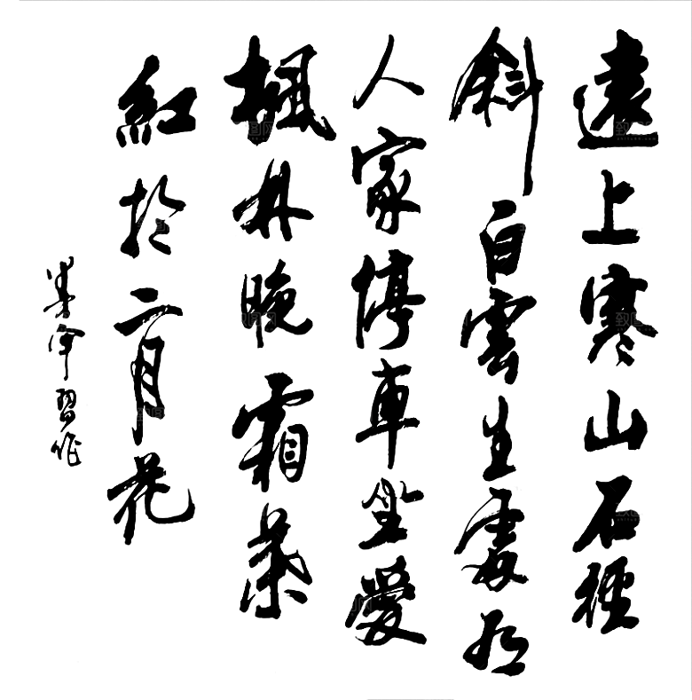 免抠PNG图片中国古风水墨书法字体