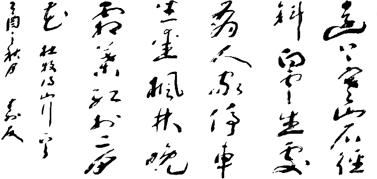 免抠PNG图片中国古风水墨书法字体素材