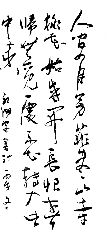 免抠PNG图片中国古风水墨书法字体