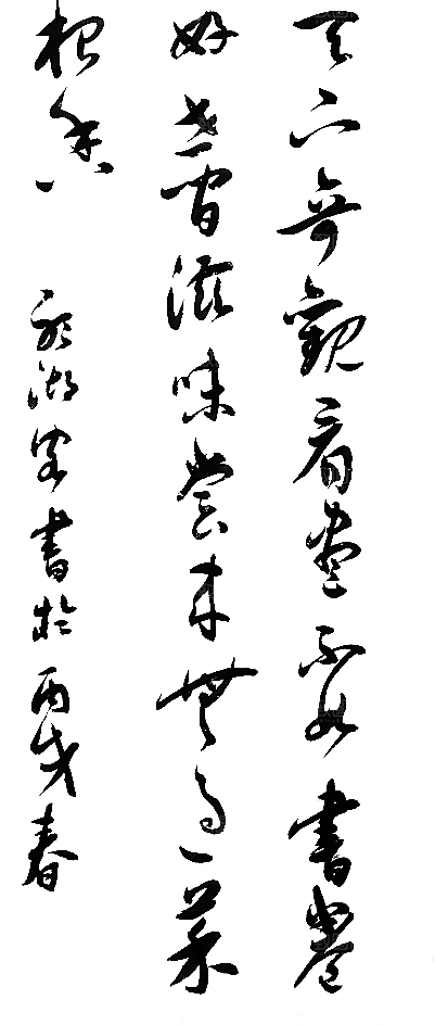 免抠PNG图片中国古风水墨书法字体