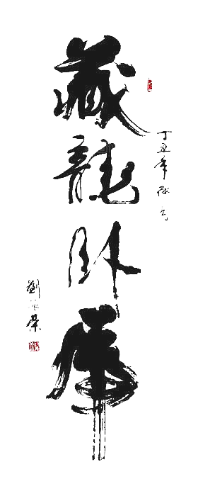 免抠PNG图片中国古风水墨书法字体
