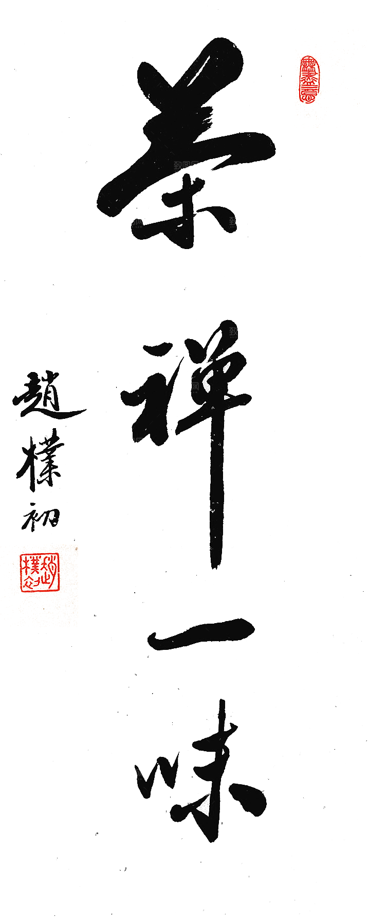 免抠PNG图片中国古风水墨书法字体
