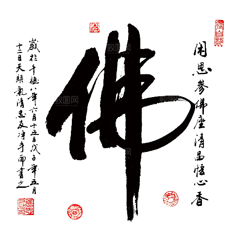免抠PNG图片中国古风水墨书法字体