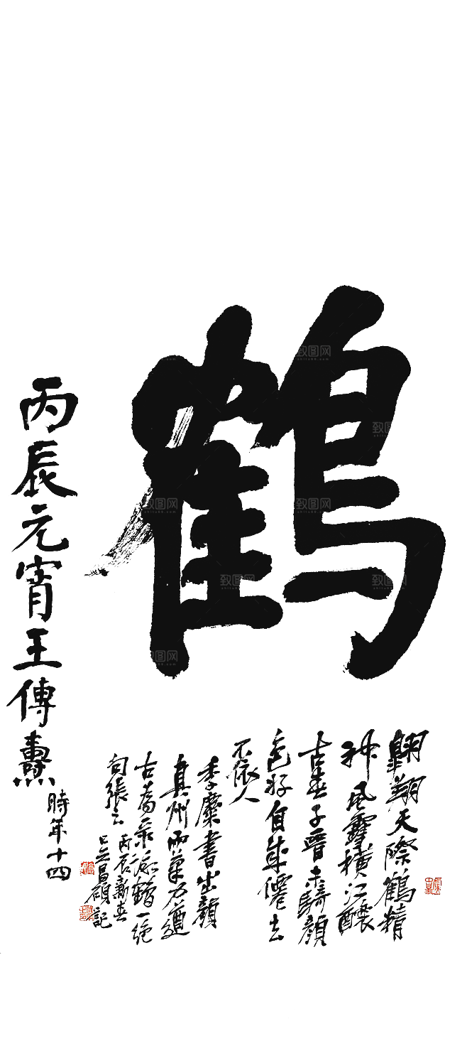免抠PNG图片中国古风水墨书法字体