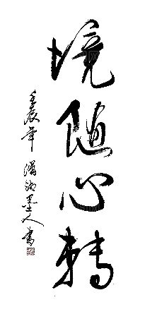 免抠PNG图片中国古风水墨书法字体
