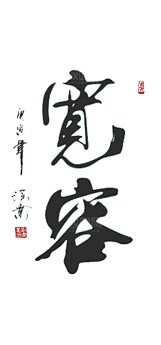 免抠PNG图片中国古风水墨书法字体