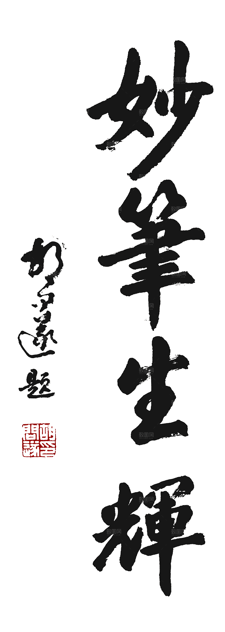 免抠PNG图片中国古风水墨书法字体
