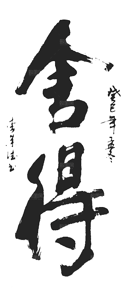 免抠PNG图片中国古风水墨书法字体素材