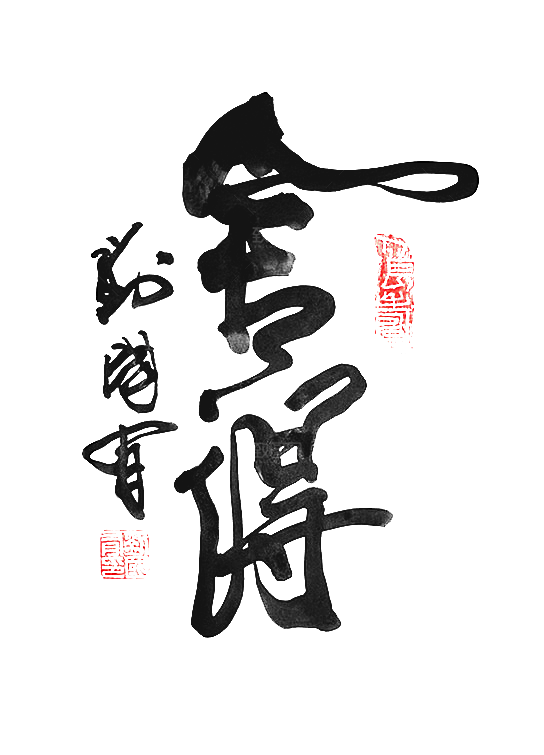 免抠PNG图片中国古风水墨书法字体素材