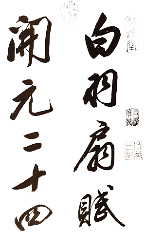 免抠PNG图片中国古风水墨书法字体素材