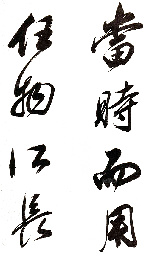 免抠PNG图片中国古风水墨书法字体素材