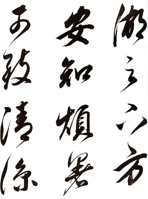免抠PNG图片中国古风水墨书法字体素材