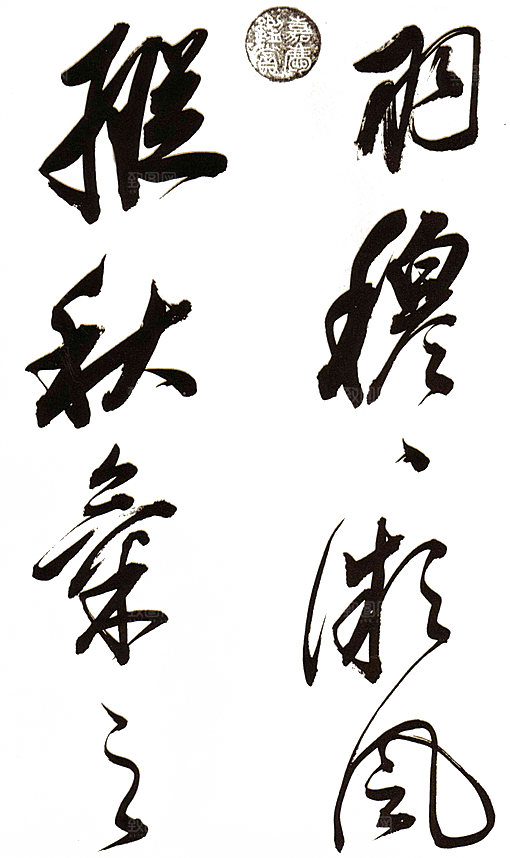 免抠PNG图片中国古风水墨书法字体素材