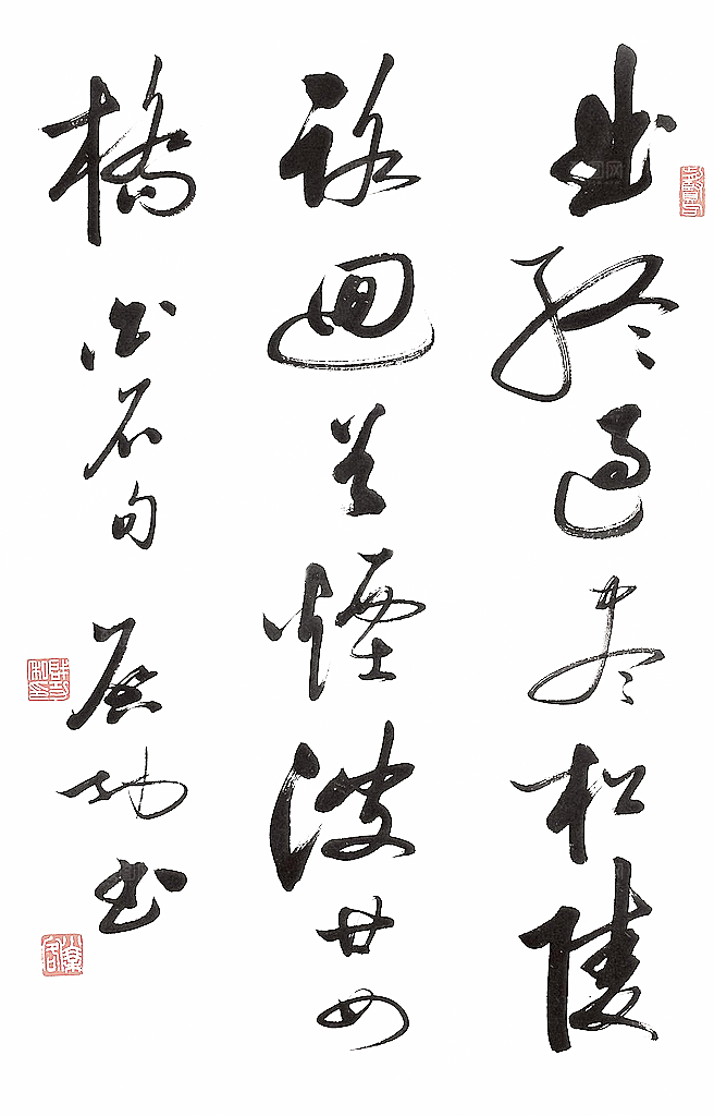 免抠PNG图片中国古风水墨书法字体