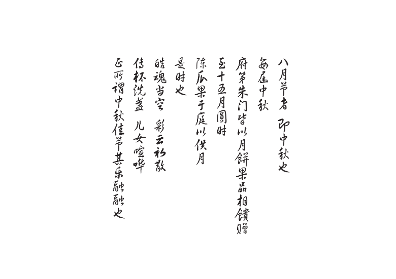 免抠PNG图片中国古风水墨书法字体