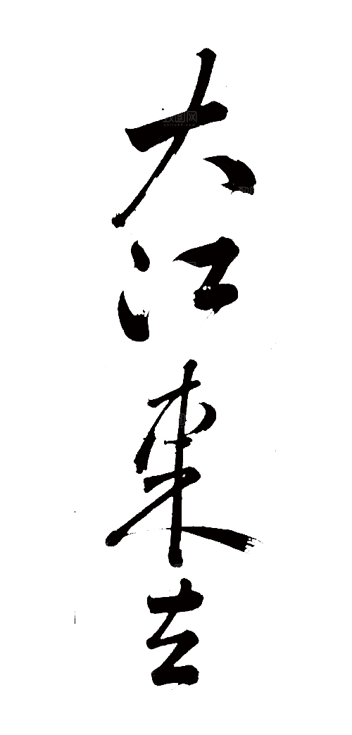 免抠PNG图片中国古风水墨书法字体
