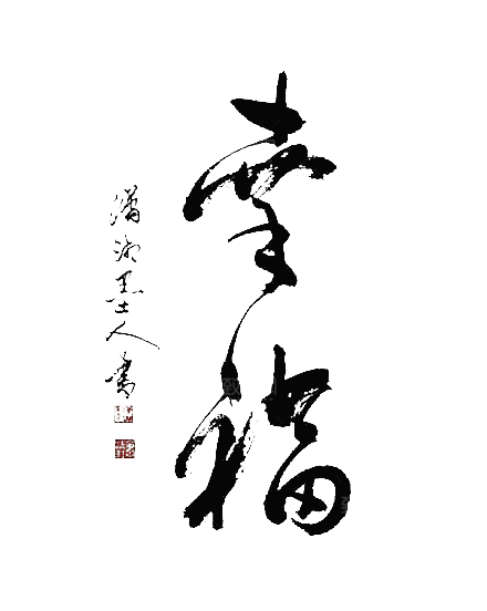 免抠PNG图片中国古风水墨书法字体