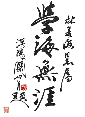 免抠PNG图片中国古风水墨书法字体
