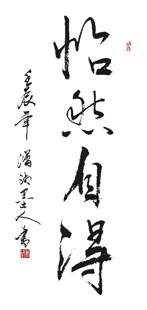 免抠PNG图片中国古风水墨书法字体