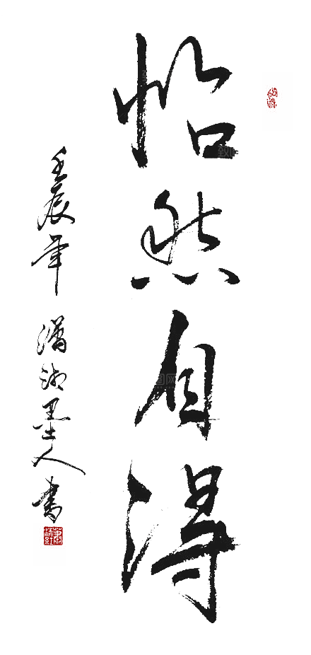 免抠PNG图片中国古风水墨书法字体
