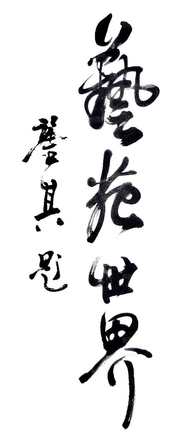 免抠PNG图片中国古风水墨书法字体