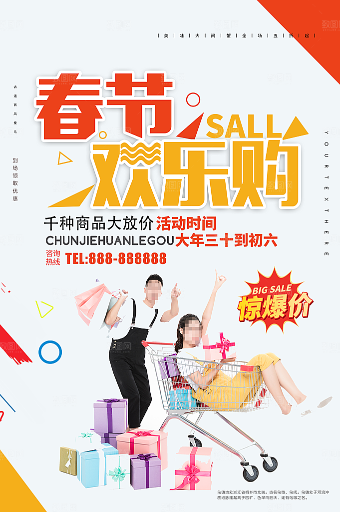 春节欢乐购全场大促销