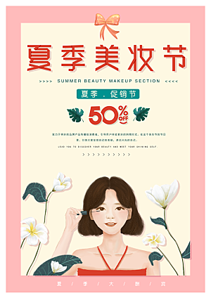 夏季美妆节宣传海报