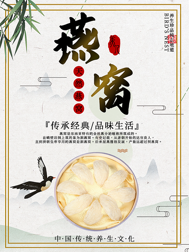 天然燕窝宣传海报