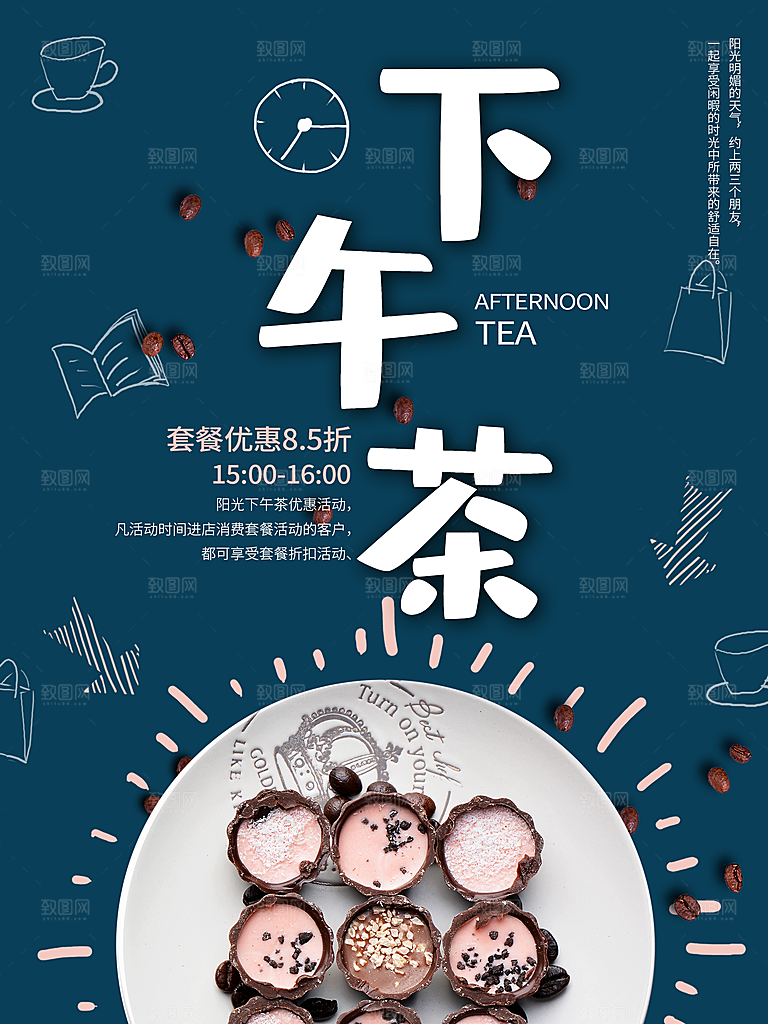 下午茶时光宣传海报