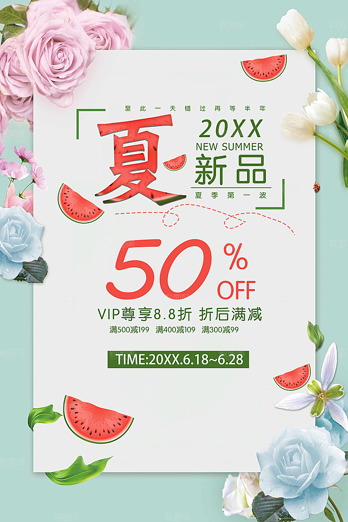 夏季新品上市促销