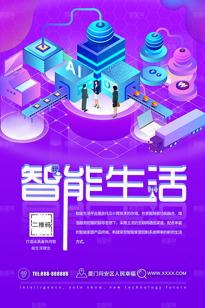 智能生活宣传海报