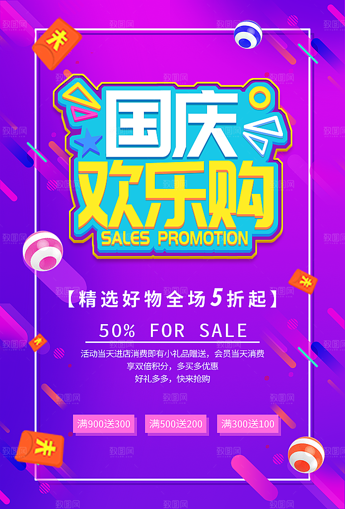 国庆欢乐购宣传海报