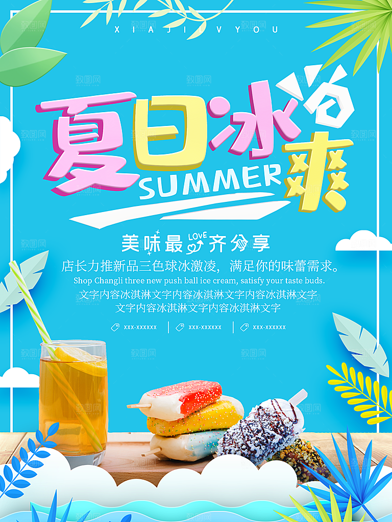 夏日冰爽饮品冰淇淋