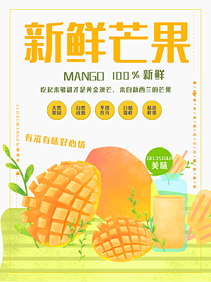 新鲜芒果宣传海报